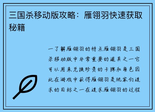 三国杀移动版攻略：雁翎羽快速获取秘籍