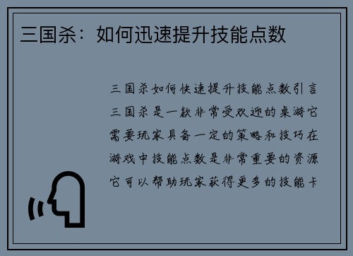三国杀：如何迅速提升技能点数