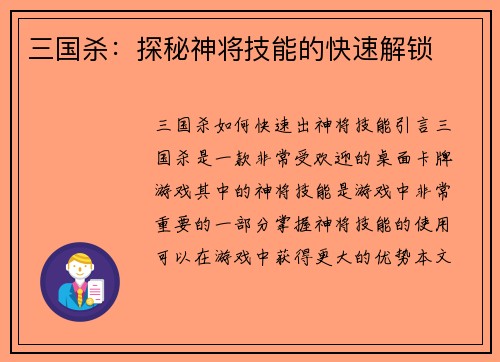 三国杀：探秘神将技能的快速解锁