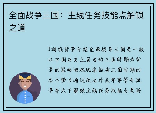全面战争三国:主线任务技能点解锁之道
