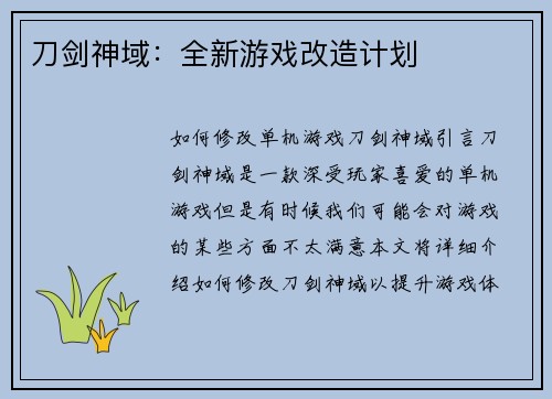 刀剑神域：全新游戏改造计划
